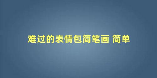 难过的表情包简笔画 简单